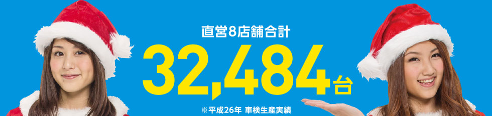 直営8店舗合計32,484台　※平成２6年 車検生産実績